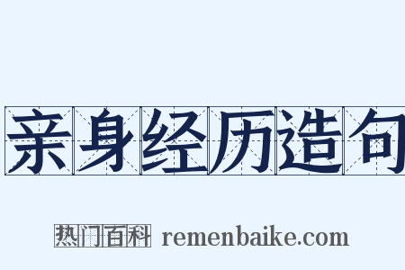 亲身经历造句是什么意思的图片